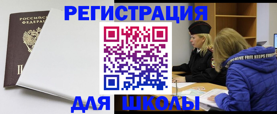 временная регистрация для школы в Нягани